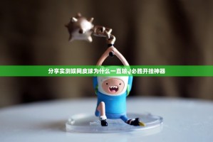 分享实测娱网皮球为什么一直输√必胜开挂神器