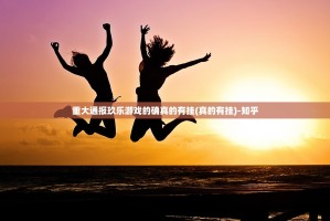 重大通报玖乐游戏的确真的有挂(真的有挂)-知乎