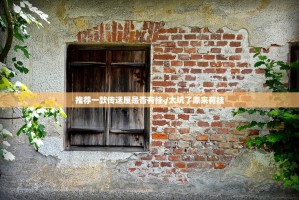 推荐一款传送屋是否有挂√太坑了原来有挂