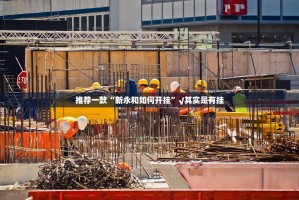 推荐一款“新永和如何开挂”√其实是有挂