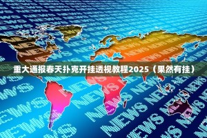 重大通报春天扑克开挂透视教程2025（果然有挂）