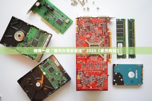 重磅.来袭竞技联盟有挂没有实测确实有挂