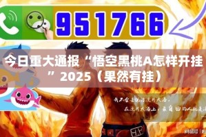 重磅.来袭决胜弈福确实有挂吗!@太坑了真的有挂
