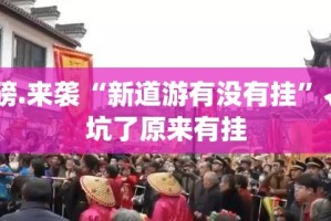 重磅.来袭“顺欣茶楼真的有挂确实有挂”其实确实有挂