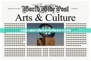 今日重大通报天和娱乐是不是有挂原来可以开挂