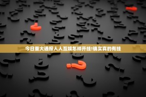 今日重大通报人人互娱怎样开挂!确实真的有挂