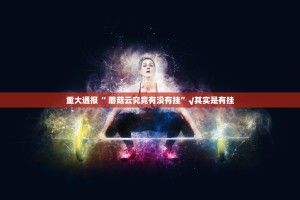 分享实测越乡游斗牛到底真的有挂吗2025(确实有挂)