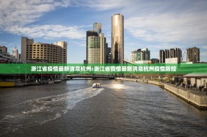 浙江省疫情最新消息杭州:浙江省疫情最新消息杭州疫情防控