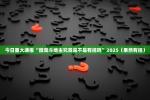 今日重大通报金州水鱼有挂是真的(原来确实是有挂)