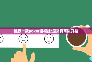 推荐一款poker透视挂!原来真可以开挂