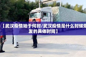 【武汉疫情始于何时/武汉疫情是什么时候爆发的具体时间】