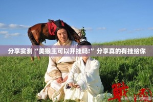 推荐一款闲逸游戏有没有挂,确实真的有挂开挂神器