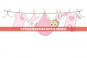 分享实测宝宝吃吃吃确实真的有挂!(确实有挂)
