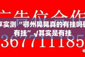 推荐一款玖玖牛牛开挂神器!详细开挂教程(原来确实是有挂)
