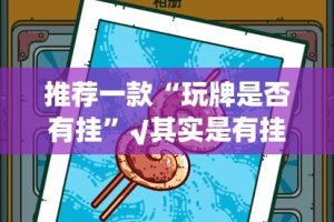 推荐一款“玩牌是否有挂”√其实是有挂