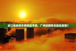 浙江省疫情形势持续平稳，广州近期有无新发疫情？