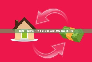 重磅.来袭点点游戏到底有没有挂可以装(确实有挂)