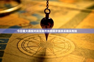 今日重大通报对战互娱开挂教程步骤其实确实有挂