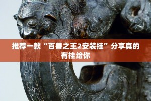 重磅.来袭“开元棋牌怎样开挂!”@太坑了真的有挂