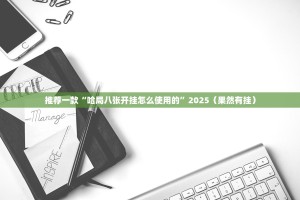 推荐一款“哈局八张开挂怎么使用的”2025（果然有挂）