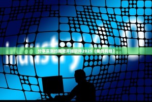 重磅.来袭指尖联盟怎么买挂确实真的有挂分享真的有挂给你