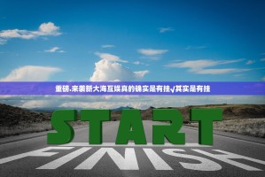 重磅.来袭新大海互娱真的确实是有挂√其实是有挂