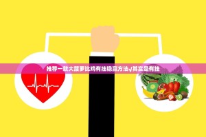 推荐一款大菠萝比鸡有挂稳赢方法√其实是有挂