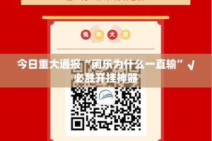 分享实测“闲雅棋牌究竟有没有挂”√太坑了原来有挂