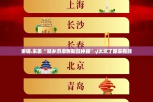 推荐一款湖南骨牌有挂吗其实是有挂原来可以开挂
