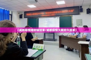 【成都疫情啥时候结束/成都疫情大概好久结束】