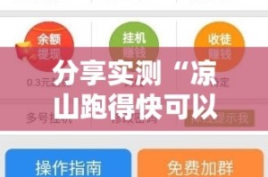 分享实测“凉山跑得快可以装挂吗”2025（果然有挂）