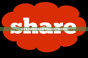 分享实测娱友乐真的有挂吗@太坑了真的有挂