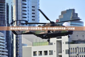 疫情期间郑州市第一次封城是哪一年/疫情期间郑州市第一次封城