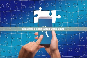 分享实测新灵心辅助软件(原来确实是有挂)