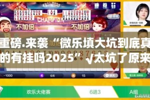 重大通报“爱玩联盟透视挂软件”√必胜开挂神器