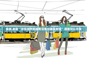 今日重大通报胜弈填大坑真的有挂确实有挂确实真的有挂