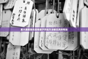 重大通报微乐捉老麻子开挂方法确实真的有挂