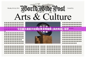 今日重大通报天和娱乐有没有辅助 (真的有挂)-知乎