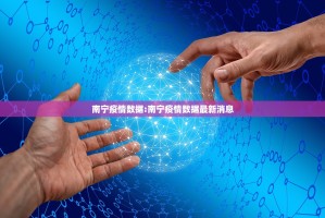 南宁疫情数据:南宁疫情数据最新消息