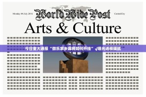 重大通报66徐州麻将有没有挂,确实有挂2025（果然有挂）