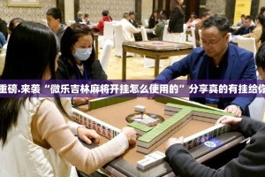 分享实测“全民雀神怎么开挂”其实确实有挂