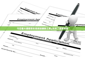 今日重大通报悠乐竞技挂辅助工具√太坑了原来有挂