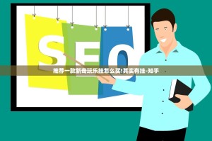 推荐一款新奇玩乐挂怎么买!其实有挂-知乎