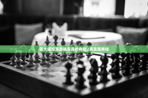 重大通报圣游确实真的有挂√其实是有挂