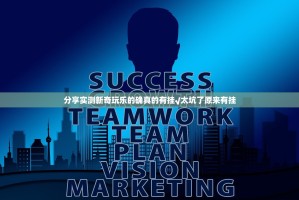 分享实测新奇玩乐的确真的有挂√太坑了原来有挂