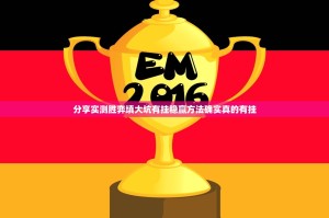 重磅.来袭众悦棋牌万能开挂神器果然有挂