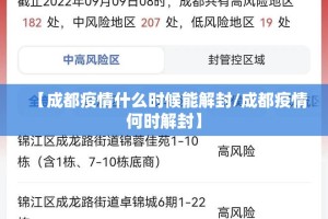 【成都疫情什么时候能解封/成都疫情何时解封】