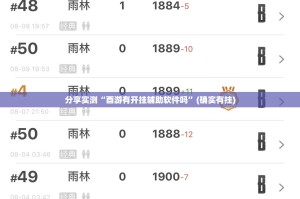 分享实测“酉游有开挂辅助软件吗”(确实有挂)