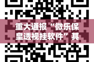 重大通报“微乐保皇透视挂软件”其实有挂-知乎