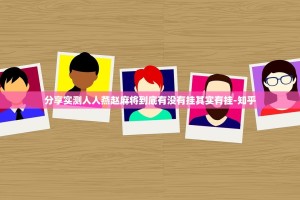 分享实测人人燕赵麻将到底有没有挂其实有挂-知乎